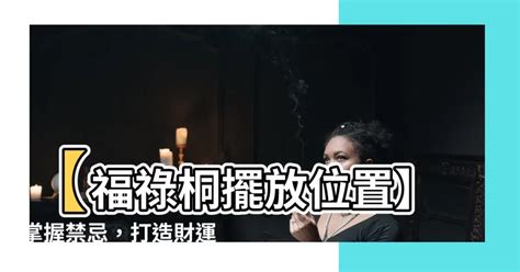 福 祿 桐擺放 位置|【福祿桐風水】找出福祿桐最旺宅的位置！家居招財、保平安一次。